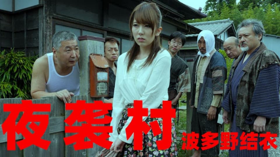 水果派系列之【第536期】逃奸地狱-夜袭村